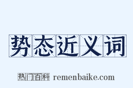 势态近义词是什么意思的图片